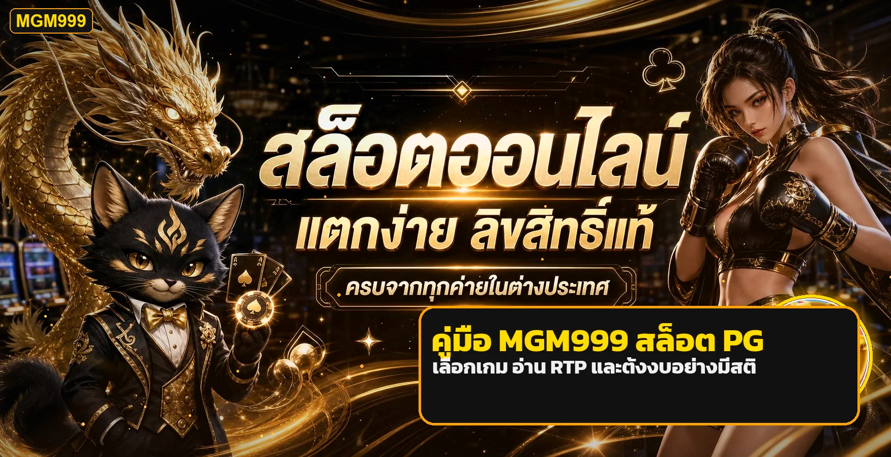 MGM999 สล็อต PG | คู่มือเลือกเกม อ่าน RTP และตั้งงบ